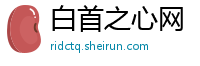 白首之心网